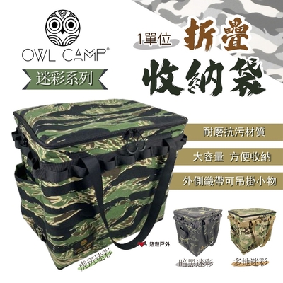 【OWL CAMP】GT 一單位折疊收納袋 迷彩款 悠遊戶外