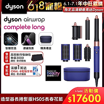 Dyson 戴森 Airwrap 多功能造型器 HS05 長型髮捲版 長春花藍配玫瑰金限定版 附旅行袋和精美禮盒