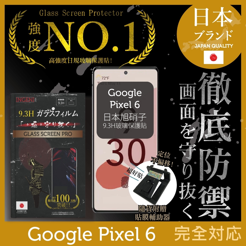 【INGENI徹底防禦】Google Pixel 6 (6.4吋) 非滿版 保護貼 日規旭硝子玻璃保護貼