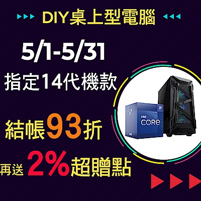 指定DIY桌機93折再送2%超贈點