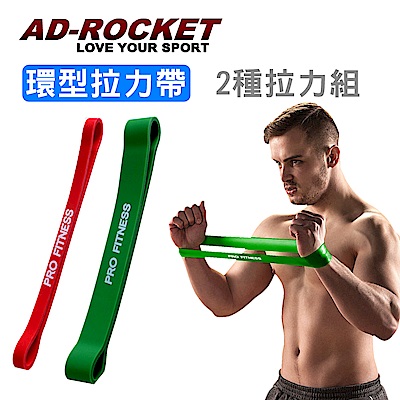 AD-ROCKET PRO FITNESS 橡膠彈力帶 拉力繩 阻力帶 紅 綠