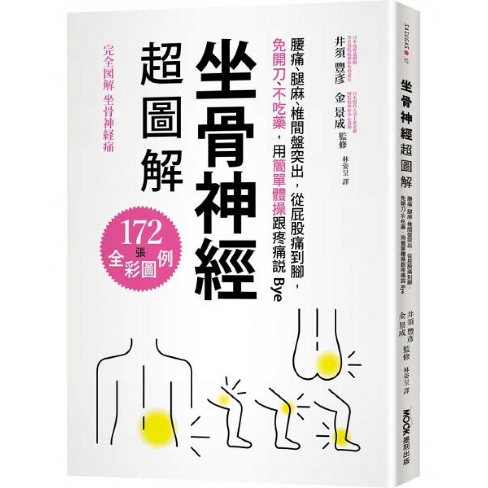 坐骨神經超圖解 | 拾書所