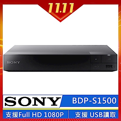 SONY 藍光播放器 BDP-S1500