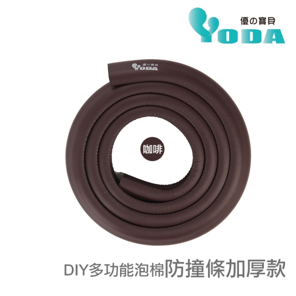 YoDa DIY多功能泡棉防撞條加厚款-咖啡色