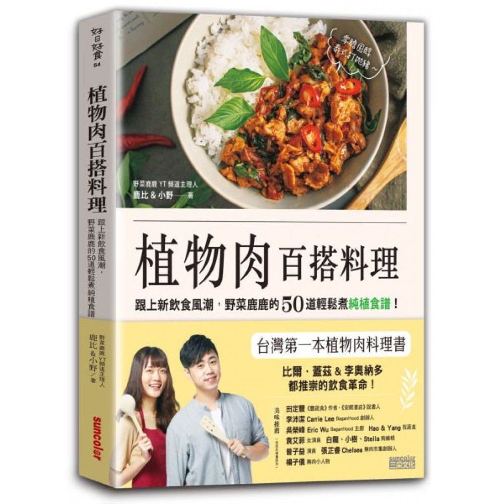 植物肉百搭料理 | 拾書所