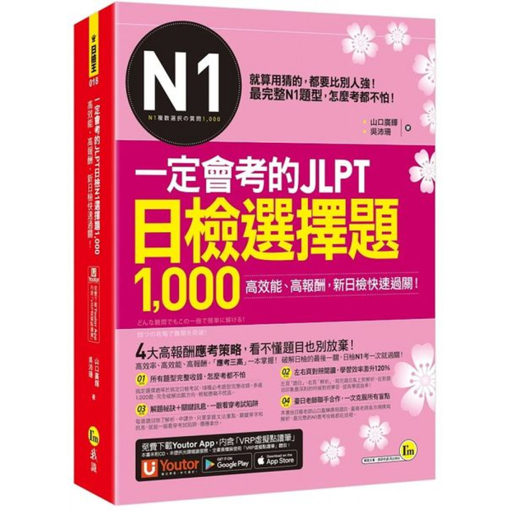 一定會考的JLPT日檢N1選擇題1,000 | 拾書所