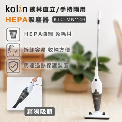 Kolin歌林直立手持兩用HEPA吸塵器KTC-MN1149