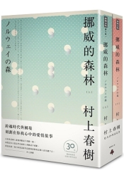 挪威的森林 30周年紀念版(平裝套書) | 拾書所