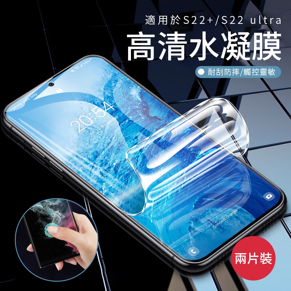 2片裝 SAMSUNG三星 S22+ 水凝膜 高清滿版 透明 防爆防刮 螢幕保護貼