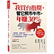 我買台指期，管它熊市牛市，年賺30％【全新修訂版】：一種規則，兩種行情，不到５萬元本金，超簡單123法則，100萬輕鬆變成200萬 product thumbnail 1