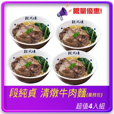 段純貞 清燉牛肉麵 (業務包裝*4入組)