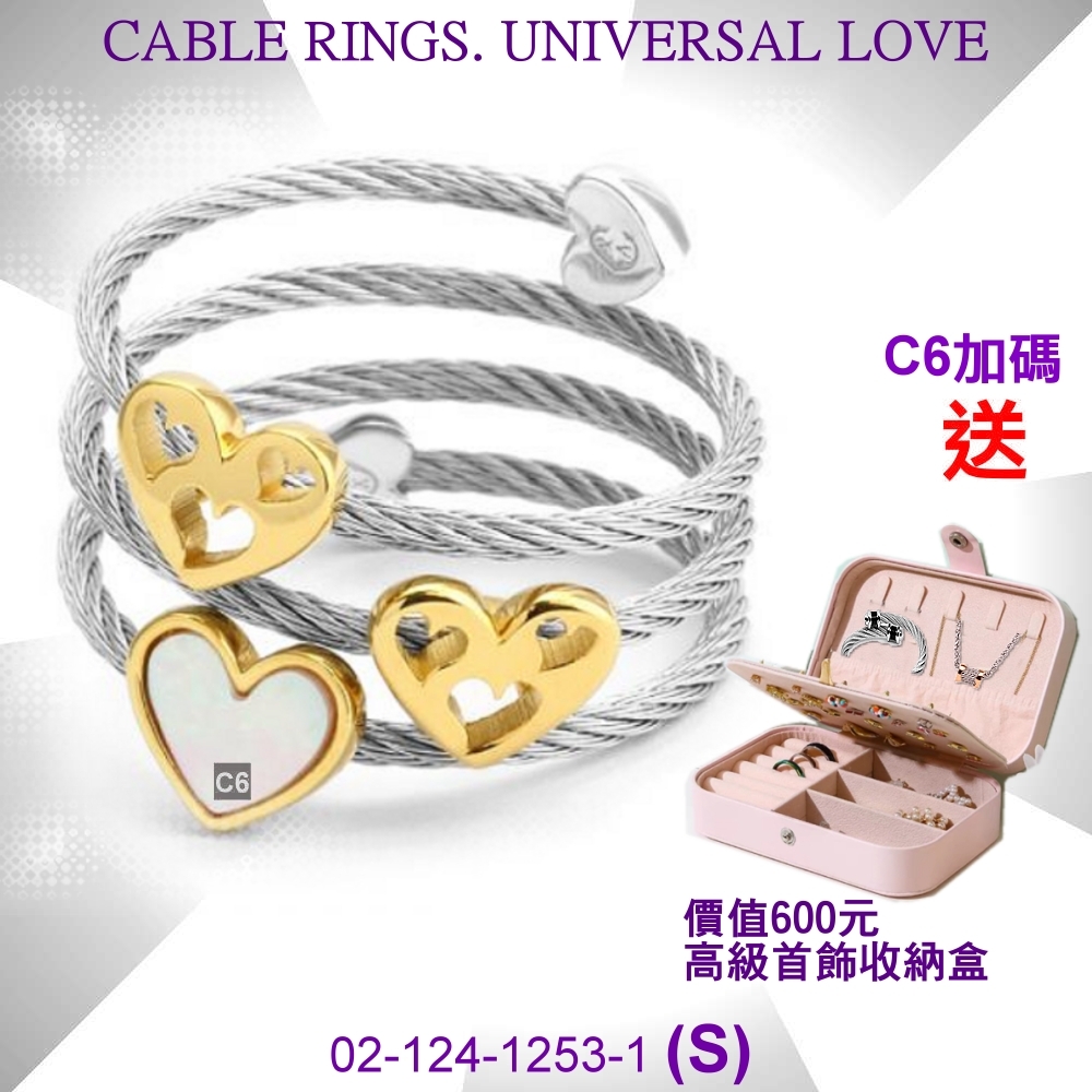 CHARRIOL夏利豪 Cable Rings鋼索戒指Universal Love情人3心S款 C6(02-124-1253-1)
