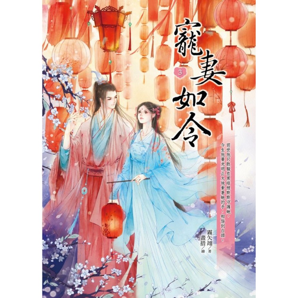 寵妻如令3 | 拾書所