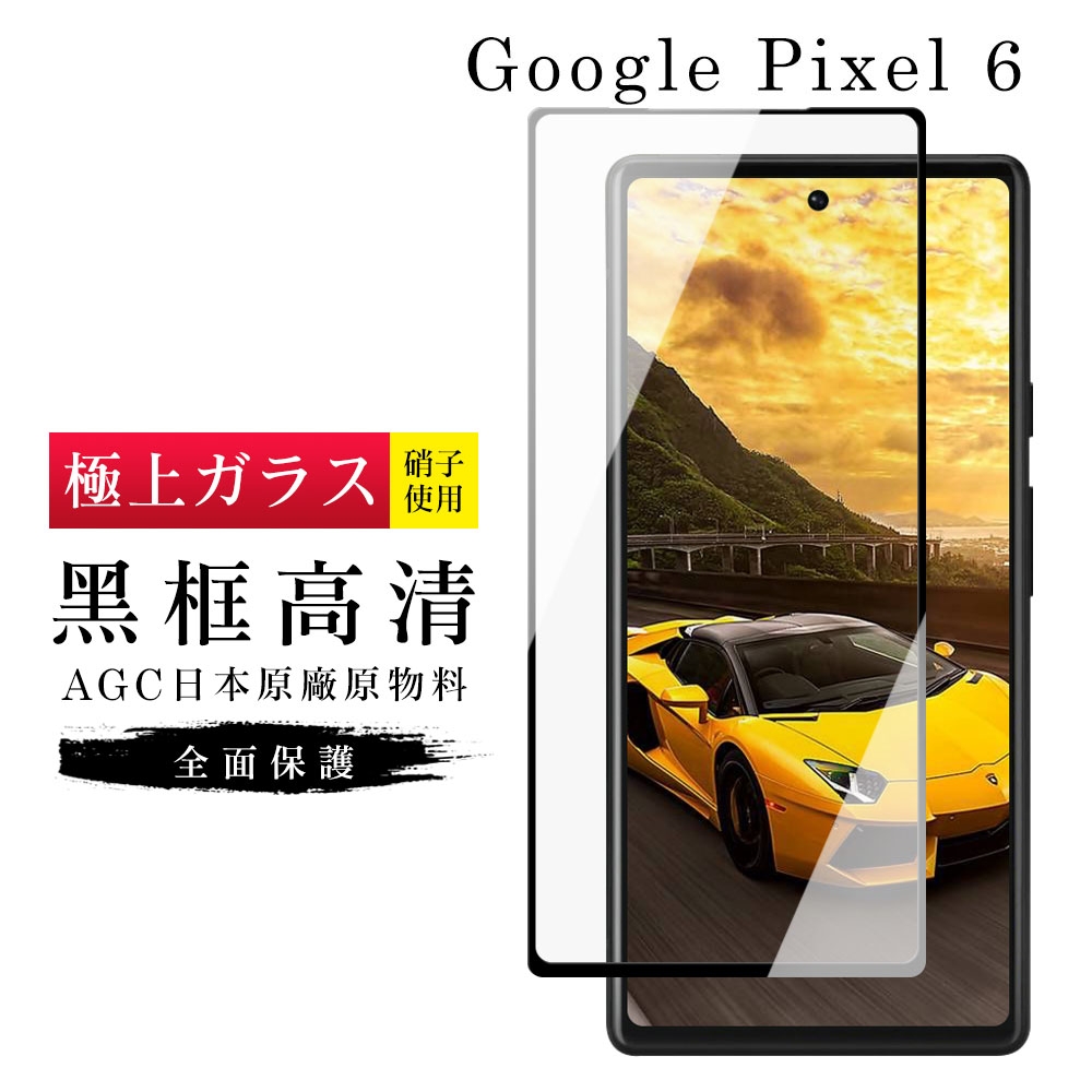 GOOGLE Pixel6 AGC日本原料黑框高清疏油疏水鋼化膜保護貼(Pixel 6保護貼Pixel 6鋼化膜)