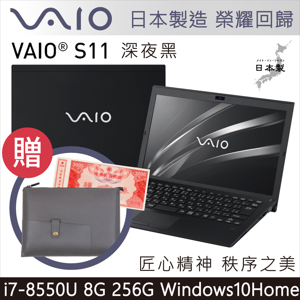 VAIO S11 12吋日本製筆電 i7-8550U/8G/256G/Home/深夜黑輕薄筆電