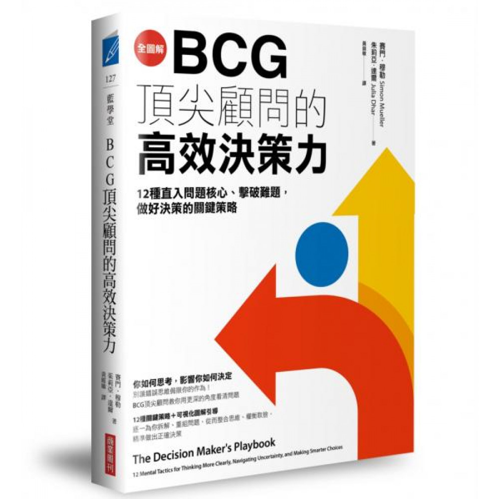 【全圖解】BCG頂尖顧問的高效決策力 | 拾書所