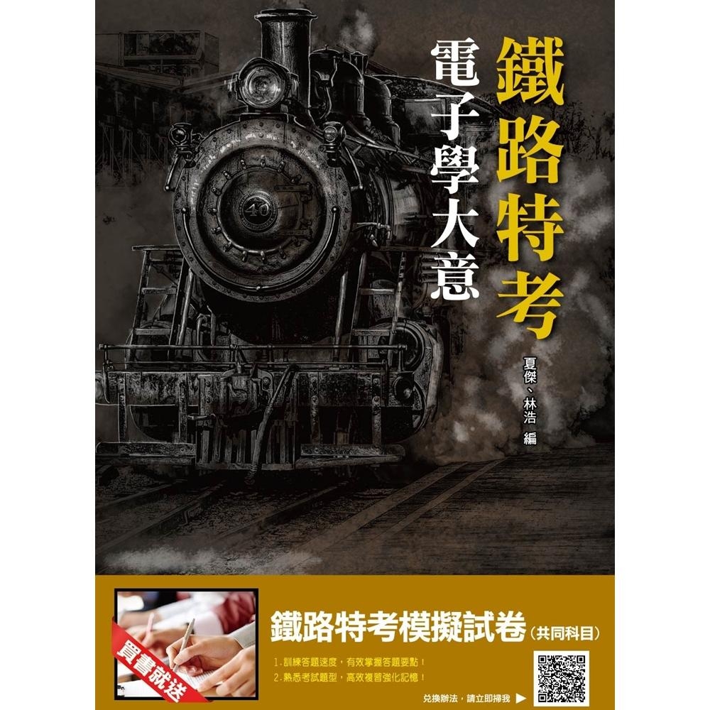 2019年基本電學大意(鐵路特考適用)(九版)(T054R19-1) | 拾書所