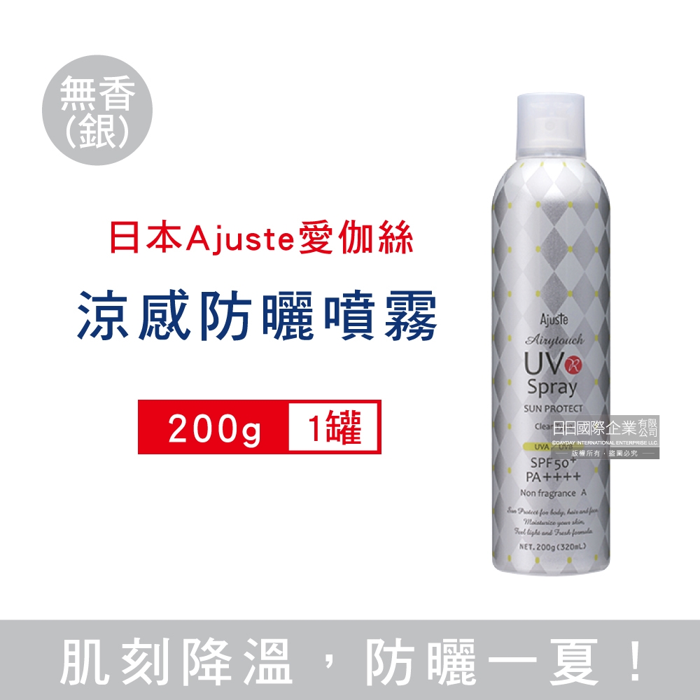 日本 Ajuste 愛伽絲 SPF50+/PA++++植萃保濕冰涼感防曬噴霧200g/罐 三款可選 (大容量防UVA UVB,全身用防近紅外線,戶外速乾耐汗,定妝控油隔離霜)