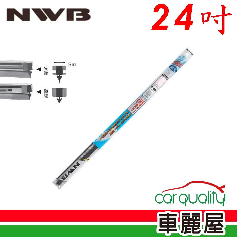 【NWB】雨刷條NWB原廠竹節24 DW60GN 9mm_送安裝(車麗屋)