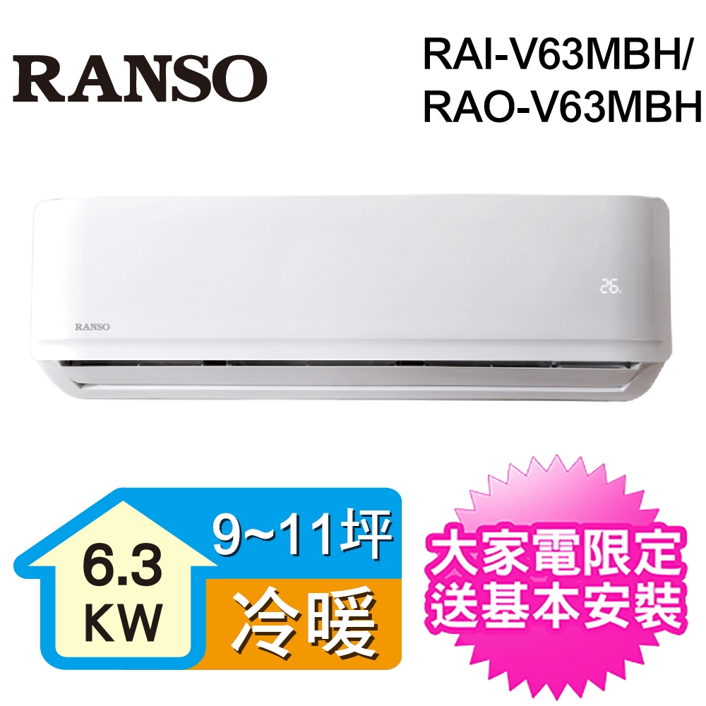 RANSO聯碩 10-12坪一級能效變頻冷暖分離式冷氣RAI-V63MBH/RAO-V63MBH [館長推薦]