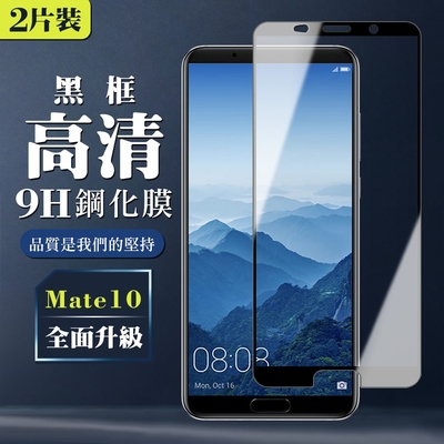 華為 Mate10 9H滿版玻璃鋼化膜黑框高清手機保護貼(2入-Mate10保護貼Mate10鋼化膜)