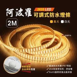 【阿波羅】LED 2835 防水露營燈條 2M 黃光/白光 悠遊戶外