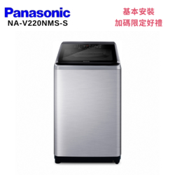 Panasonic 國際牌 NA-V220NMS-S 22KG 直立式變頻洗衣機 不鏽鋼色