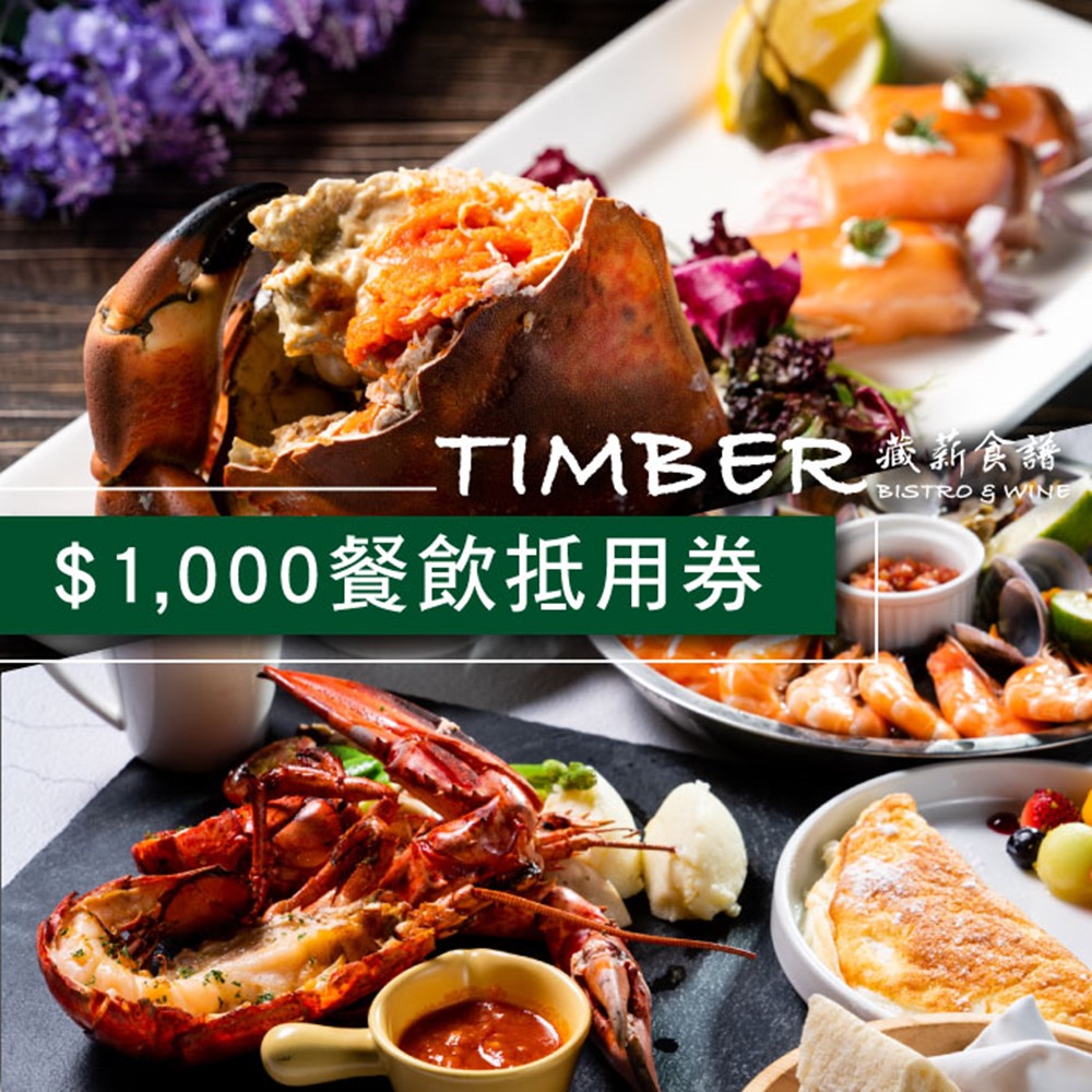 (台北)TIMBER 藏薪法餐酒館$1000餐飲抵用券