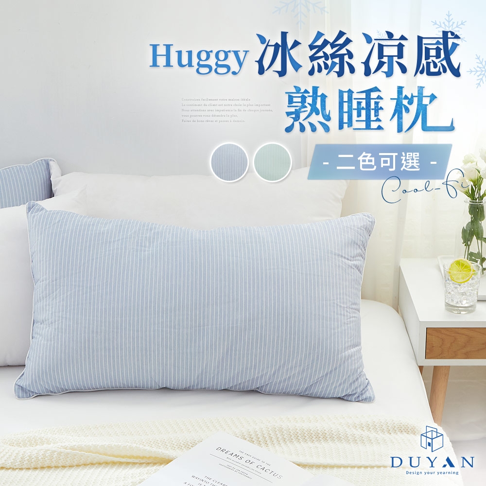 【DUYAN 竹漾】Cool-Fi Huggy 冰絲涼感熟睡枕 / 多款任選 台灣製