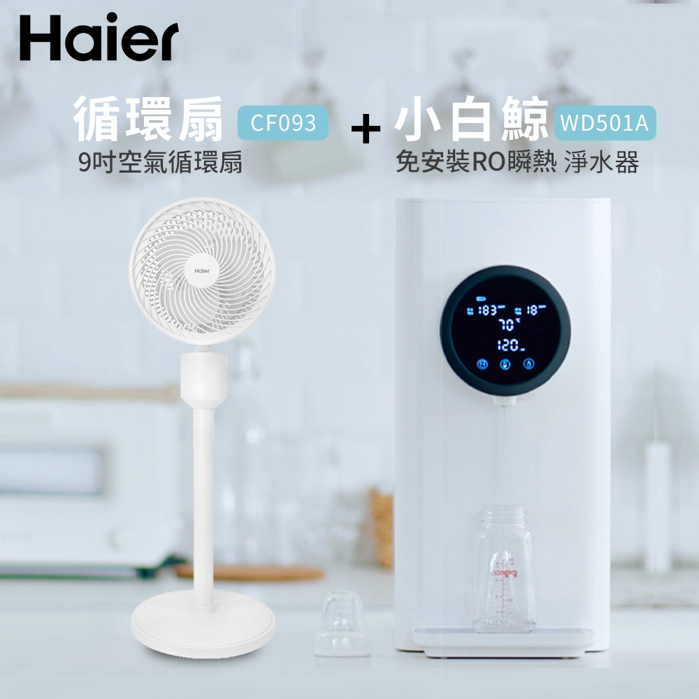 Haier海爾 5L免安裝RO瞬熱式淨水器(小白鯨) WD501A+9吋循環扇(CF093)