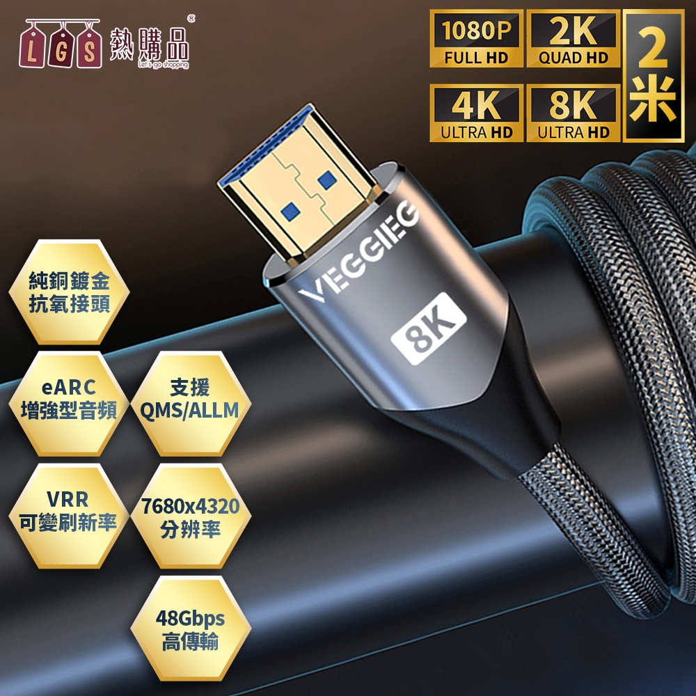 LGS HDMI2.1 8K高清連接線【2米規格】廣泛相容 超速傳輸48Gbps 8K60Hz/4K120Hz 高速HDMI線 支援投影機 PS4/5