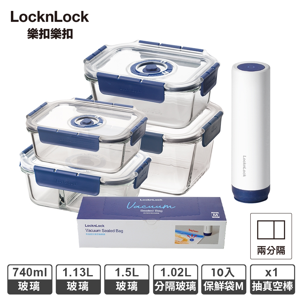 樂扣樂扣頂級透明玻璃抽真空保鮮盒專業保鮮達人5+10件組