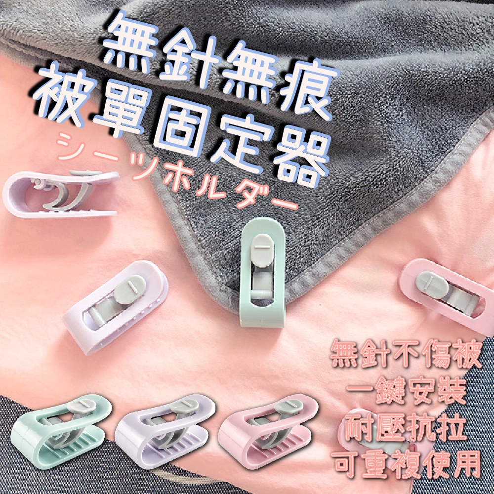 【judy家居生活用品館】無針無痕被單固定器隨機出貨(10個/1包)X1