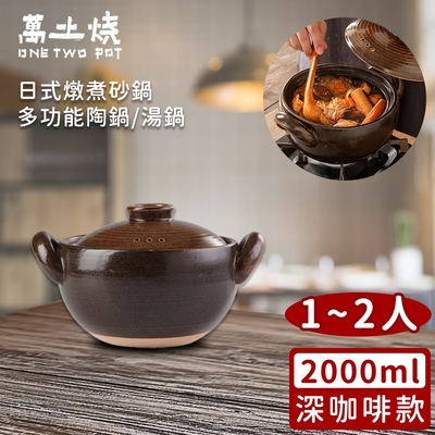 萬土燒 日式燉煮砂鍋/多功能陶鍋/湯鍋2000ml