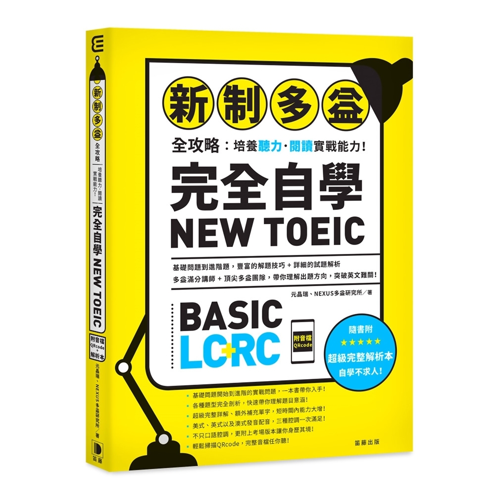 新制多益全攻略：培養聽力．閱讀實戰能力！完全自學NEW TOEIC（附音檔QRcode）