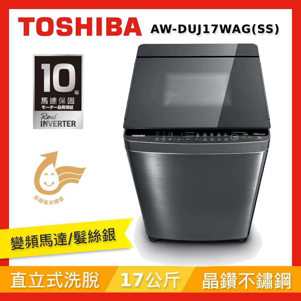 TOSHIBA東芝 17KG 超微奈米泡泡 變頻洗衣機 AW-DUJ17WAG(SS)【送基本安裝+舊機回收】推薦便宜