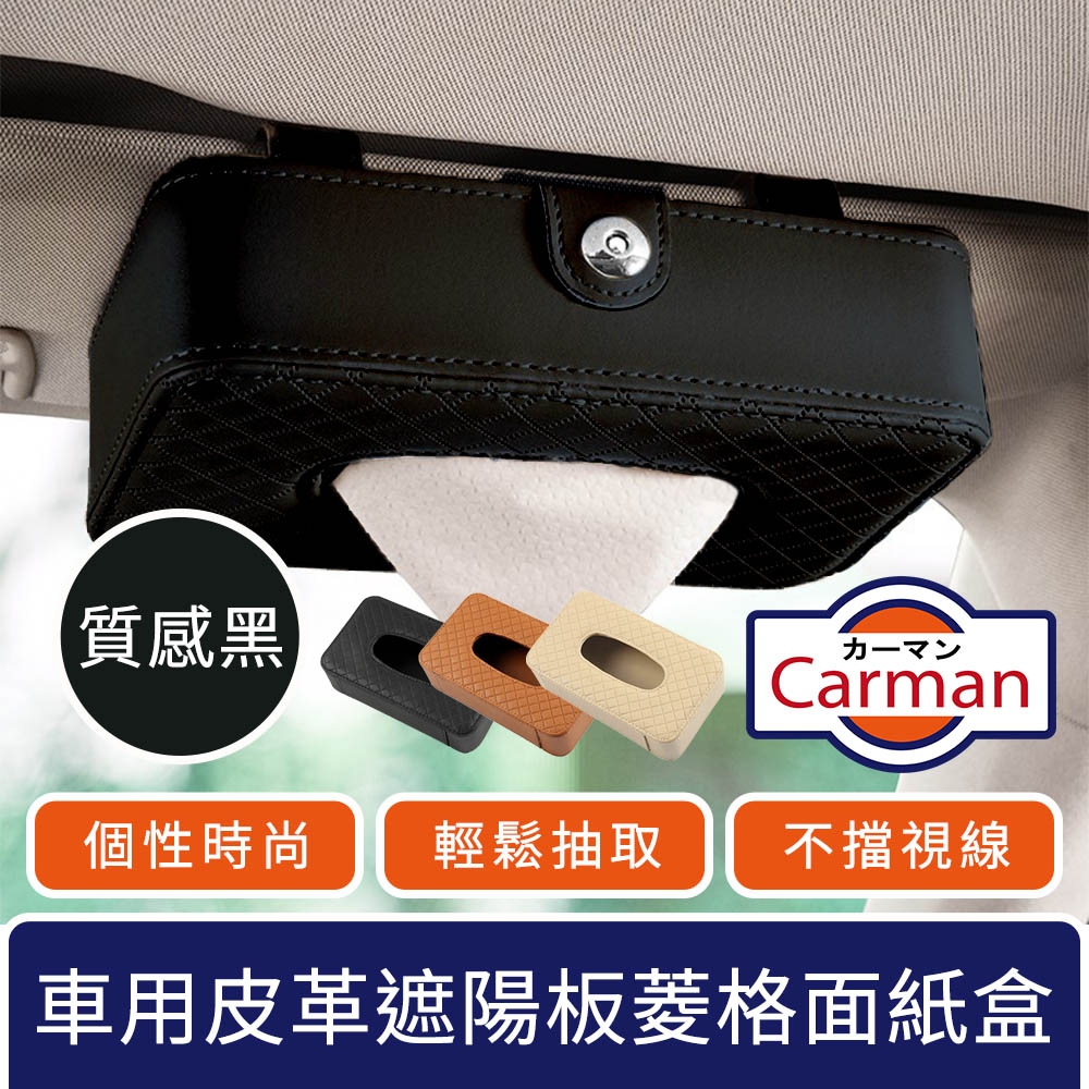 Carman 車用皮革遮陽板掛式菱格紋面紙盒/多功能收納盒 質感黑