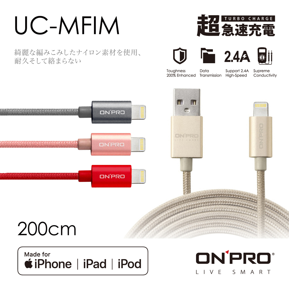 ONPRO 金屬質感 lightning USB充電傳輸線-2M