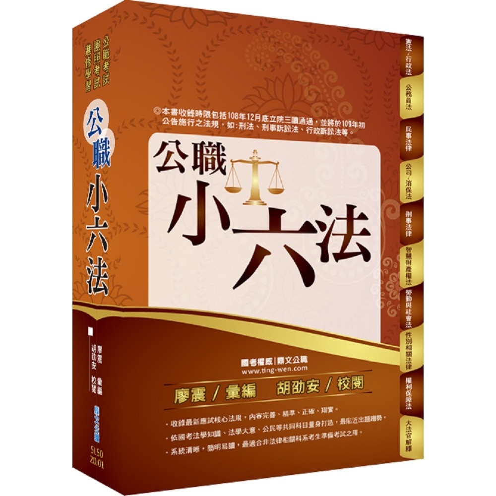 公務人員考試【公職小六法】（核心命題法規收錄．公職備考最佳工具！）(7版) | 拾書所