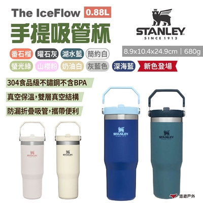 STANLEY The IceFlow手提吸管杯 0.88L 多色 不銹鋼保溫杯 悠遊戶外