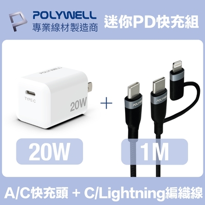 POLYWELL 迷你20W快充組 充電器 + Type-C+Lightning轉接頭編織線 1M