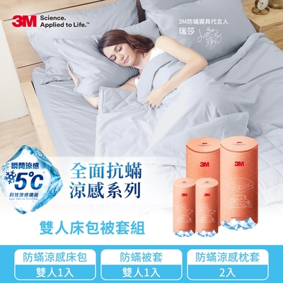 3M 全面抗蟎涼感系列-被套床包枕套四件組(涼感雙人床包套+涼感枕套2入+柔感雙人被套)