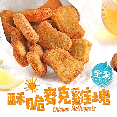【愛上新鮮】酥脆麥克雞塊(素食)3包組(10入/230g±10%/包)