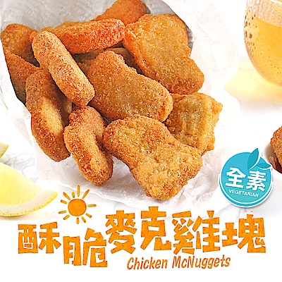 【愛上新鮮】酥脆麥克雞塊(素食)5包組(10入/230g±10%/包)