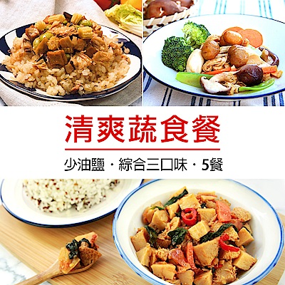 食吧嚴選 原味時代 綜合蔬食餐5入組