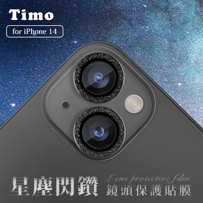 【Timo】iPhone 14系列 鏡頭專用 星塵閃鑽 玻璃鏡頭保護貼