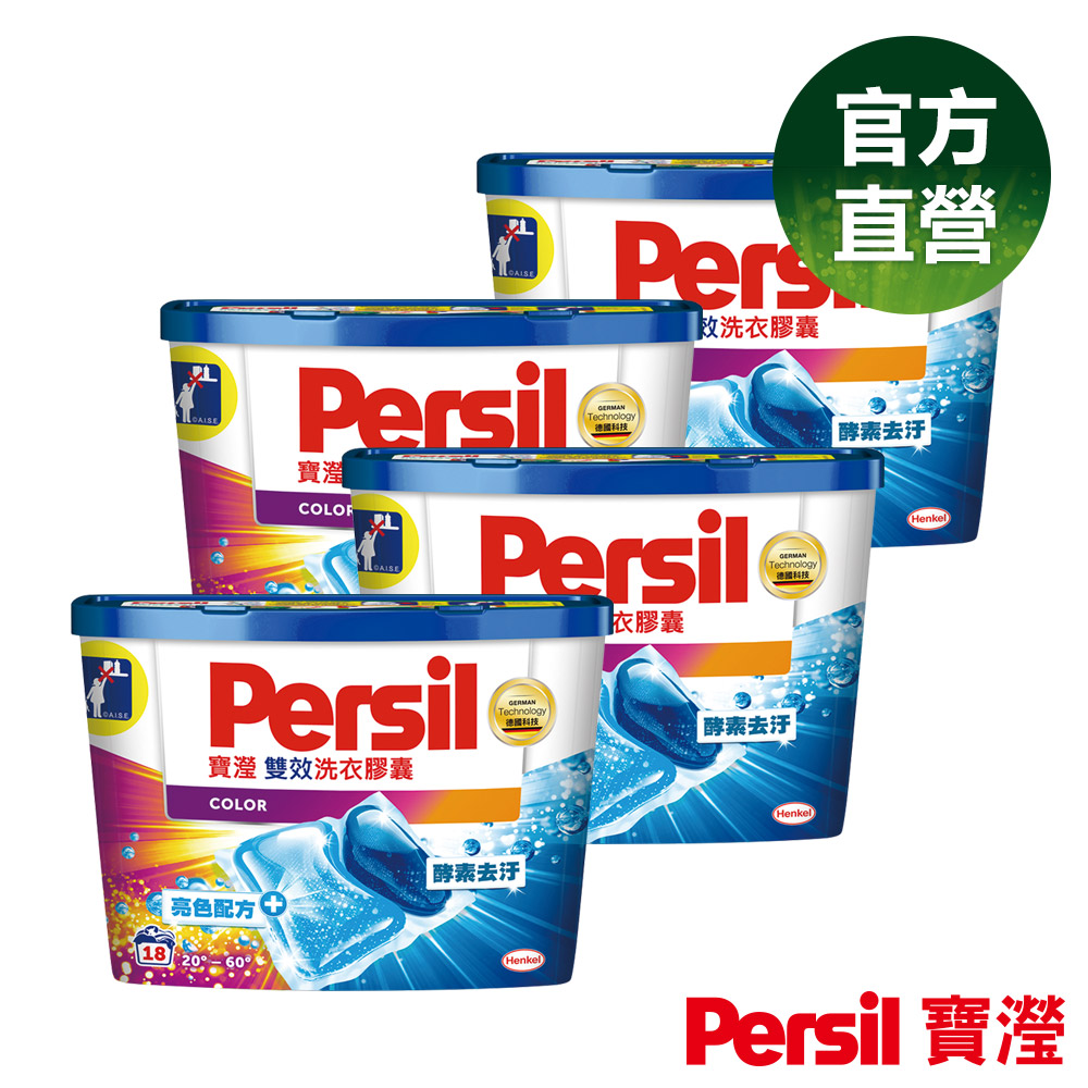 【4入組】Persil 寶瀅雙效洗衣膠囊 護色配方18顆(共72顆)