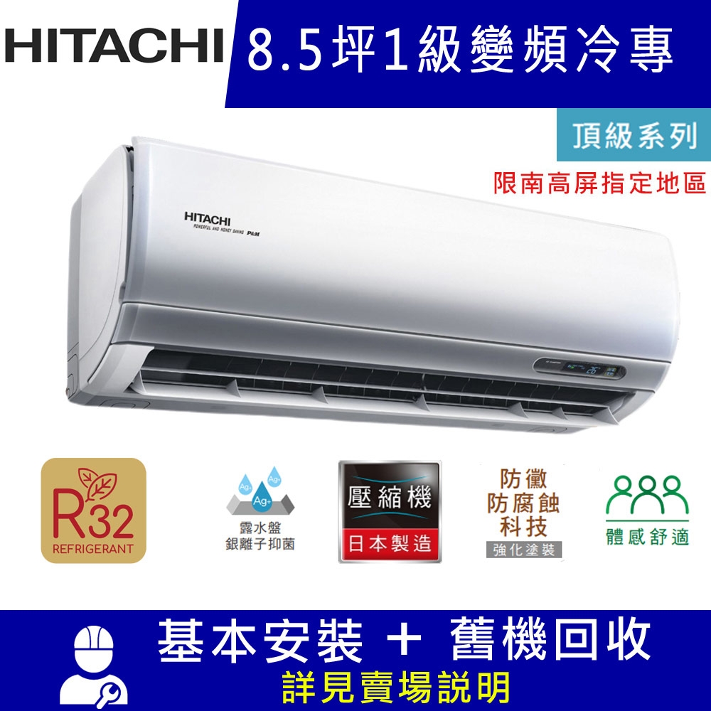 HITACHI日立8.5坪 1級變頻冷專分離式冷氣RAC-50JP/RAS-50NJP 頂級_限南高屏