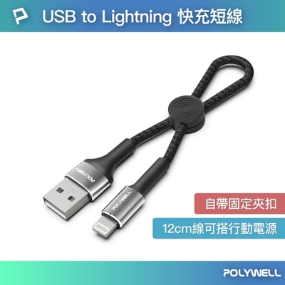 POLYWELL USB To Lightning 極短收納充電線 /20公分