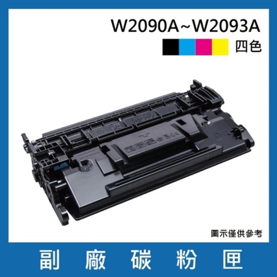 w2090a/w2091a/w2092a/w2093a 一黑三彩 副廠碳粉匣(適用hp color laser 150a／mfp 178nw)